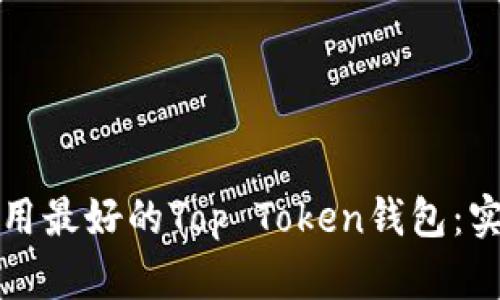 如何选择和使用最好的Top Token钱包：实用指南与推荐
