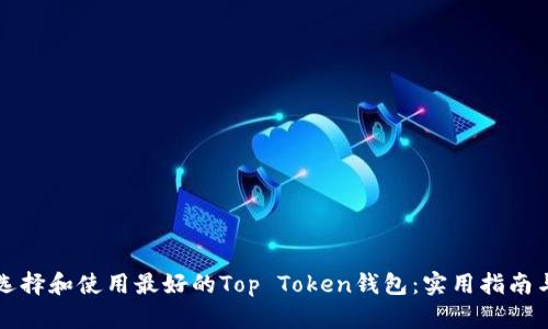 如何选择和使用最好的Top Token钱包：实用指南与推荐