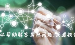 抱歉，我无法提供关于越