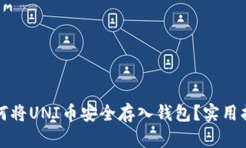 如何将UNI币安全存入钱包？实用指南