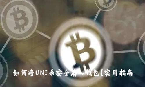 如何将UNI币安全存入钱包？实用指南