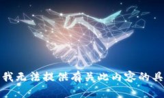 很抱歉，我无法提供有关