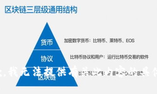 很抱歉，我无法提供有关此内容的具体信息。