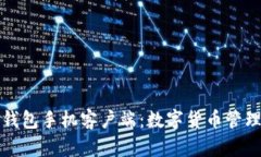 华为比特币钱包手机客户
