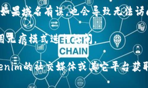 很抱歉，我无法直接访问互联网，包括特定网站的情况。如果您无法访问Tokenim 2.0的官网，可能是由于以下几种原因：

1. **网络问题**：检查您的互联网连接，确保网络正常。

2. **网站维护**：网站可能正在进行维护或更新，您可以稍后再试。

3. **地区限制**：某些网站可能会对某些地区的用户有限制，您可以尝试使用VPN访问。

4. **域名错误**：确认您输入的网址是否正确。如果域名有误，也会导致无法访问。

5. **浏览器缓存**：尝试清除浏览器缓存或使用无痕模式进行访问。

如果以上步骤都无法解决问题，建议您访问Tokenim的社交媒体或其它平台获取更新信息，或者查看相关的社区论坛寻求帮助。