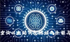 如何高效查询以太坊钱包