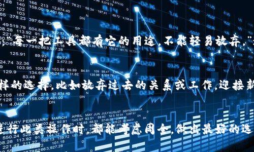 在回答你的问题之前，首先要明确Tokenim钱包的删除操作可能会导致资产损失，因此在删除钱包之前，请确保你已经安全备份了自己的私钥和助记词。

Tokenim 钱包删除步骤
要删除Tokenim钱包，通常可以按照以下步骤进行：

ol
    listrong打开Tokenim应用/strong：启动Tokenim钱包应用并确保已登录到你的账户。/li
    listrong进入设置/strong：在应用界面中，找到设置或账户管理选项，通常可以在应用的侧边栏或底部导航栏中找到。/li
    listrong查找删除账户选项/strong：在设置中浏览，寻找与账户管理有关的选项，例如“删除账户”或“销毁钱包”。/li
    listrong确认删除/strong：系统通常会提示你确认，输入必要的信息（如密码）来确认身份，并了解删除钱包将导致的后果。/li
    listrong完成删除/strong：确认后，按照提示完成删除操作。确保钱包已经彻底从设备中删除。/li
/ol

注意事项
在删除Tokenim钱包之前，请注意以下事项：

ul
    listrong备份你的资产/strong：确保你已经备份所有的私钥和助记词，因为一旦删除钱包，恢复资产将变得非常困难。/li
    listrong确认资产安全/strong：确保你已经将所有资产转移到其他安全的钱包中，不要留下任何未转移的资产。/li
    listrong了解后果/strong：删除钱包是永久的操作，无法恢复，因此请三思而后行。/li
/ul

我的个人经验
当我第一次尝试删除我使用的钱包时，内心充满了不安。尽管我知道我已备份了所有信息，但那种对未知的恐惧依然让我犹豫。我想起小时候，爸爸教我如何小心翼翼地对待每一个工具。那时，爸爸总会说：“每一把工具都有它的用途，不能轻易放弃。”这句话一直陪伴着我，直到今天。当我准备删除钱包时，这种心态让我意识到，不仅仅是删除应用程序，更是清理与之相关的记忆。因此，我仔细检查了一遍备份，以确保万无一失，才最终果断地完成了删除。

文化关联
在我们的文化中，“删除”这一行为往往伴随着巨大的情感负担。正如在中国文化中，告别是一种非常严肃的仪式，往往意味着重新开始。在删除Tokenim钱包时，我不禁想到在生活中，我们常常需要做出这样的选择，比如放弃过去的关系或工作，迎接新的挑战。这种勇气和决心是我们成长过程中最重要的品质之一。

总结
删除Tokenim钱包并不是一件轻松的事情，它要求用户深入理解自己的资产管理，做好充分的准备。无论是在钱包删除之前，还是在生活中的其他方面，谨慎和细致都是非常重要的品质。希望每位用户在进行此类操作时，都能考虑周全，做出最好的选择，让钱包的管理变得更安全、更高效。