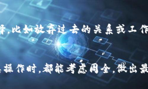 在回答你的问题之前，首先要明确Tokenim钱包的删除操作可能会导致资产损失，因此在删除钱包之前，请确保你已经安全备份了自己的私钥和助记词。

Tokenim 钱包删除步骤
要删除Tokenim钱包，通常可以按照以下步骤进行：

ol
    listrong打开Tokenim应用/strong：启动Tokenim钱包应用并确保已登录到你的账户。/li
    listrong进入设置/strong：在应用界面中，找到设置或账户管理选项，通常可以在应用的侧边栏或底部导航栏中找到。/li
    listrong查找删除账户选项/strong：在设置中浏览，寻找与账户管理有关的选项，例如“删除账户”或“销毁钱包”。/li
    listrong确认删除/strong：系统通常会提示你确认，输入必要的信息（如密码）来确认身份，并了解删除钱包将导致的后果。/li
    listrong完成删除/strong：确认后，按照提示完成删除操作。确保钱包已经彻底从设备中删除。/li
/ol

注意事项
在删除Tokenim钱包之前，请注意以下事项：

ul
    listrong备份你的资产/strong：确保你已经备份所有的私钥和助记词，因为一旦删除钱包，恢复资产将变得非常困难。/li
    listrong确认资产安全/strong：确保你已经将所有资产转移到其他安全的钱包中，不要留下任何未转移的资产。/li
    listrong了解后果/strong：删除钱包是永久的操作，无法恢复，因此请三思而后行。/li
/ul

我的个人经验
当我第一次尝试删除我使用的钱包时，内心充满了不安。尽管我知道我已备份了所有信息，但那种对未知的恐惧依然让我犹豫。我想起小时候，爸爸教我如何小心翼翼地对待每一个工具。那时，爸爸总会说：“每一把工具都有它的用途，不能轻易放弃。”这句话一直陪伴着我，直到今天。当我准备删除钱包时，这种心态让我意识到，不仅仅是删除应用程序，更是清理与之相关的记忆。因此，我仔细检查了一遍备份，以确保万无一失，才最终果断地完成了删除。

文化关联
在我们的文化中，“删除”这一行为往往伴随着巨大的情感负担。正如在中国文化中，告别是一种非常严肃的仪式，往往意味着重新开始。在删除Tokenim钱包时，我不禁想到在生活中，我们常常需要做出这样的选择，比如放弃过去的关系或工作，迎接新的挑战。这种勇气和决心是我们成长过程中最重要的品质之一。

总结
删除Tokenim钱包并不是一件轻松的事情，它要求用户深入理解自己的资产管理，做好充分的准备。无论是在钱包删除之前，还是在生活中的其他方面，谨慎和细致都是非常重要的品质。希望每位用户在进行此类操作时，都能考虑周全，做出最好的选择，让钱包的管理变得更安全、更高效。