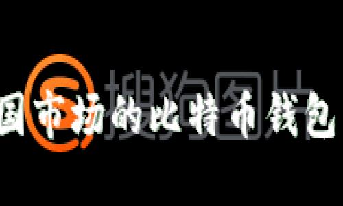 如何选择适合中国市场的比特币钱包？实用指南与推荐