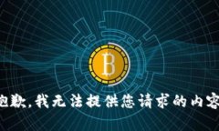 抱歉，我无法提供您请求