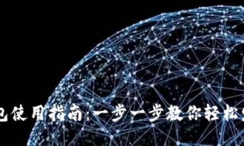 比特币钱包使用指南：一步一步教你轻松发送比特币