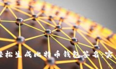 如何轻松生成比特币钱包