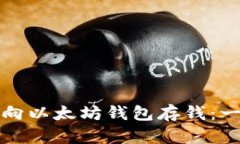 如何轻松向以太坊钱包存