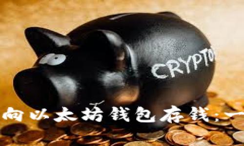 如何轻松向以太坊钱包存钱：一步步指导