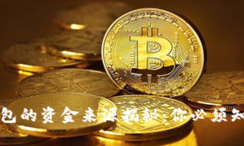 比特币数字钱包的资金来源揭秘：你必须知道的几种途径