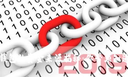 比特币数字钱包的资金来源揭秘：你必须知道的几种途径