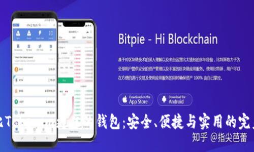 寻找比Tokenim更佳的钱包：安全、便捷与实用的完美结合