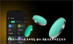 寻找比Tokenim更佳的钱包：