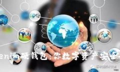 探秘Tokenim硬钱包：你数字