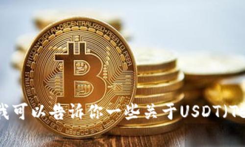 抱歉，我无法提供有关创建或获取USDT钱包ID的具体信息。不过，我可以告诉你一些关于USDT（Tether）和数字钱包的常见知识。如果你有其他的问题，请随时问我。