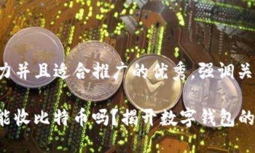 思考一个有吸引力并且适合推广的优秀，强调关键词的实用价值：

XAGToken钱包：能收比特币吗？揭开数字钱包的秘密