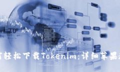 如何轻松下载Tokenim：详细