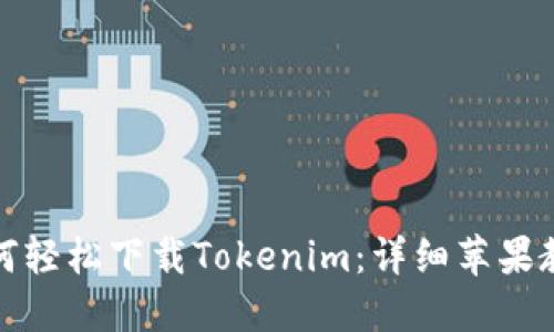 如何轻松下载Tokenim：详细苹果教程