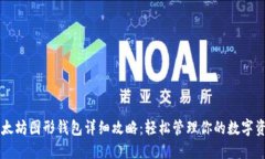 以太坊图形钱包详细攻略