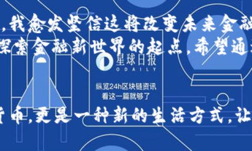   探索比特币官方钱包：安全与便捷的数字货币管理工具 / 
 guanjianci 比特币, 钱包, 数字货币 /guanjianci 

引言
在这个数字化时代，比特币作为一种新兴的货币形式，已经逐渐走入了越来越多人的生活中。无论是投资还是日常交易，我们都需要一个安全便捷的钱包来存储和管理我们的数字资产。今天，我想和大家深入探讨比特币官方钱包这个主题，与大家分享我的一些个人经验和见解。

比特币官方钱包简介
比特币官方钱包（Bitcoin Core）是比特币网络的官方客户端，由比特币创始人中本聪的团队开发并维护。与其他钱包相比，官方钱包提供了更高的安全性和隐私保护措施，适合那些对安全性有较高要求的用户。官方钱包不仅能存储比特币，还能参与网络中的交易验证，是比特币的核心组成部分。

为什么选择比特币官方钱包？
选择比特币官方钱包的理由有很多。首先，它是区块链网络的原生钱包，意味着它直接与比特币网络连接，提供了最为准确的区块链数据。其次，官方钱包具有强大的安全性，因为它是开源的，社区可以对其进行审计和改进。最后，官方钱包用户可以自主控制私钥，确保自己的资产不受第三方机构的影响。这些特性是许多其他钱包所无法比拟的。

安装与使用比特币官方钱包
接下来，我将简要介绍如何安装和使用比特币官方钱包。我记得第一次安装时，心中满是激动和期待。步骤并不复杂，但需要一定的耐心。
首先，访问比特币官方网站，下载适合您操作系统的客户端。安装过程中，您需要选择数据存储的位置。这时候，建议选择一个较大的存储空间，因为比特币区块链数据会随着时间的推移而不断增大。
安装完成后，启动客户端，您将看到界面相对简洁，提供了简明的指引。创建您的钱包时，系统会生成一组助记词作为备份，务必要妥善保存。失去这组助记词，您可能会永远失去您的资产。想当年，我也险些因为没保存助记词而心急如焚。

安全性设置
在使用比特币官方钱包时，安全性是必须要关注的重点。在创建的钱包中，您可以设置一个强密码，这是保护账户的第一道防线。此外，官方钱包还支持双重身份验证（2FA）等增强安全性的方法。为了确保我的数字资产安全，我通常会采取多种方式来保护我的钱包，不仅限于密码，例如，我更喜欢将一些大额资产转移到冷钱包中。

日常使用与交易
使用比特币官方钱包进行交易非常简便。界面上有“发送”和“接收”选项，使用时只需输入对方的比特币地址和金额。每当完成这一步时，我都会感受到一阵兴奋，就像小时候收到第一份零花钱那种快乐。
当我接收到比特币时，官方钱包会自动检测并确认交易状态，任何未确认的交易都会显示在钱包的“交易历史”中。透过这些数据，我可以随时了解到我的资产流动情况。这样的透明性让我感到安心，也让我对比特币网络的健全充满信心。

比特币社区的支持
使用比特币官方钱包的过程中，我还发现了一个宝贵的资源：比特币社区。无论您遇到什么问题，总有人乐意提供帮助。经过多次参与论坛讨论和线上交流，我逐渐认识到，比特币并不仅仅是一种货币，背后更体现的是一群热爱技术、追求自由的人的共同理想。
例如，有一次在论坛上看到一个新用户因不小心将比特币发错地址而感到绝望。经过社区成员的积极讨论和建议，我了解到许多与比特币相关的知识，以及如何在未来避免类似的问题。这种共享互助的精神令我倍感温暖，也增强了我对这个社区的归属感。

如何管理和您的比特币资产
随着比特币资产的增多，管理和变得越来越重要。我的体验是，定期检查和评估资产组合是十分必要的，可以帮助我更好地规划未来的交易和投资。除了存储比特币，我还尝试过将部分资产转至其他类型的加密货币，并通过多样化投资来降低风险。
此外，对于比特币的市场变化保持关注也非常重要。我时常关注一些信誉良好的加密货币相关媒体和分析师，他们的观察和建议对我的投资决策有着重要的指导意义。几次成功的投资经验让我逐渐建立了自己的分析逻辑，但我仍然保持谦逊，认识到市场风险的存在。

个人经验与未来展望
回顾我与比特币的相遇，宛如一场梦幻的旅程。从起初的好奇，到后来的深入研究，我感受到了数字货币带来的巨大变化和机遇。随着区块链技术的蓬勃发展，我愈发坚信这将改变未来金融的面貌。
对于未来，我希望越来越多的人能够了解并接受比特币这样的一种价值储存手段。比特币官方钱包作为一个重要工具，不仅仅是管理资产的平台，更是我们探索金融新世界的起点。希望通过这篇文章，能够激励更多的人大胆踏出那一步，享受数字货币所带来的乐趣与价值。

结语
总之，比特币官方钱包是一个功能强大、安全可靠的数字货币管理工具。在使用过程中，不断学习和分享至关重要。我的经历告诉我，比特币不仅是一种新型货币，更是一种新的生活方式，让我们在技术的海洋中乘风破浪，找到属于自己的财富之路。