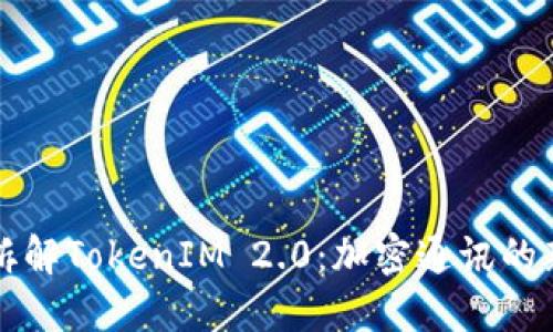 深入拆解TokenIM 2.0：加密通讯的新纪元