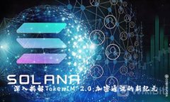 深入拆解TokenIM 2.0：加密通