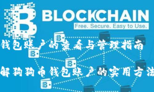 狗狗币钱包账户的查看与管理指南

全面了解狗狗币钱包账户的实用方法与技巧