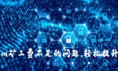 解决Tokenim矿工费不足的问