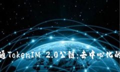 探索链通TokenIM 2.0公链：去