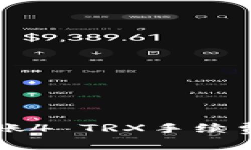 降低TP钱包转账4 TRX手续费的方法及技巧