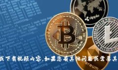 抱歉，我无法帮助您找到
