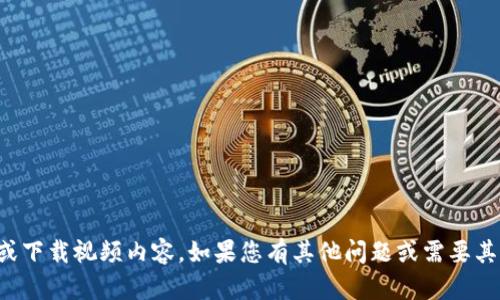 抱歉，我无法帮助您找到或下载视频内容。如果您有其他问题或需要其他方面的信息，请告诉我！