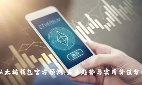 以太坊钱包官方预测：未来趋势与实用价值分析