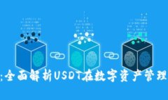 Tokenim 2.0：全面解析USDT在