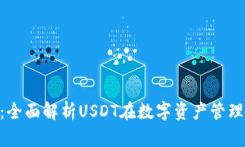 Tokenim 2.0：全面解析USDT在数字资产管理中的实用价值