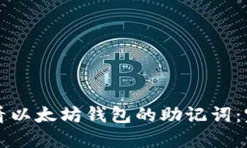 如何查看以太坊钱包的助记词：完整指南