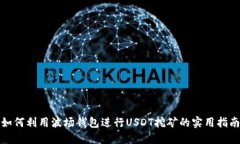 如何利用波场钱包进行U