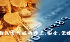 USDT钱包官网版的特点：安