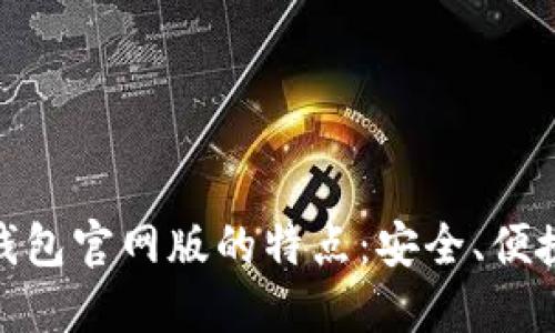 USDT钱包官网版的特点：安全、便捷、高效