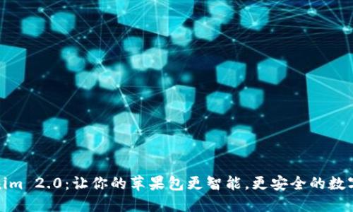 探索Tokenim 2.0：让你的苹果包更智能，更安全的数字资产管理