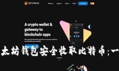 如何使用以太坊钱包安全