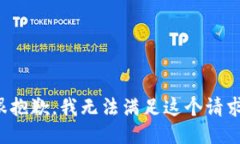很抱歉，我无法满足这个
