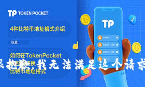 很抱歉，我无法满足这个请求。