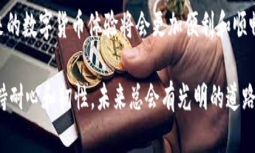   解决Tokenim代币不显示问题的最佳实践 / 
 guanjianci Tokenim, 代币, 区块链 /guanjianci 

引言
在数字货币的快速发展中，Tokenim作为一种新兴代币，吸引了不少投资者的关注。然而，很多用户在使用Tokenim时，常常会遇到代币不显示的问题。这不仅让人感到困惑，也可能造成不必要的经济损失。本文将详细探讨Tokenim代币不显示的原因，以及如何有效解决这一问题。

Tokenim代币不显示的原因
我记得第一次接触加密货币的时候，看到自己钱包中的代币数量和预期的完全不符，当时的心情可以说是五味杂陈。如同那时的我，许多用户会遭遇Tokenim代币不显示的类似困扰。到底是哪些因素导致了这一问题呢？

1. **网络问题**: 有时，网络连接不稳定或慢速会导致钱包无法及时更新代币余额。就像我小时候玩儿的网络游戏，常常因为网速不佳而卡顿，影响了游戏体验。网络问题在区块链交易中也同样显著。

2. **区块链同步问题**: Tokenim代币需要在区块链上进行确认，如果你的钱包未完全与区块链同步，也会出现代币不显示的问题。这就像我们在电视上观看比赛，信号不强时会导致画面模糊，信息不全。

3. **钱包选择不当**: 不所有钱包都支持Tokenim代币。如果使用不兼容的钱包，代币自然无法显示。这让我想起了小时候用错了充电器，导致手机无法充电的无奈。

4. **代币合约问题**: 一些新项目在创建代币合约时可能存在缺陷，导致代币无法正常显示在钱包中。如果遇到这样的问题，可以考虑联系相关支持团队。

如何解决Tokenim代币不显示的问题
针对以上可能的原因，以下是一些实用的解决方案，能够帮助用户更快地解决Tokenim代币不显示的问题。

1. **检查网络连接**: 确保你设备的网络连接稳定。可以尝试重启路由器，或切换到其他网络看看是否能解决问题。当我在旅行中外出时，常常需要切换网络来保持连接的稳定性，这对区块链交易同样适用。

2. **更新钱包**: 确保你的钱包软件是最新版本。开发者们会不断更新软件，以修复潜在的bug和提高性能。而我每次更新我的应用程序，都会感到一种新鲜感和期待，想看看哪些新功能会改善我的使用体验。

3. **重新同步钱包**: 在一些情况下，手动重同步钱包数据可能会有效。打开钱包，找到同步选项，等待一段时间，看是否能够恢复代币显示。

4. **检查代币合约地址**: 确保你在钱包中添加的代币合约地址是正确的。有时候，我们会因为输入错误而找不到相应的代币。这让我想起小时候考试时，把答案填错的位置，总是要读几遍题目，确认答案的准确性。

借助社区和支持资源
在遇到Tokenim代币不显示的问题时，许多用户可能觉得孤立无援。这时候，借助社区的力量和官方支持资源就显得尤为重要。

1. **访问官方论坛或社交媒体**: Tokenim的官方渠道会发布最新的动态和故障排除指南。参与讨论并寻求帮助，能让你感受到更多同路人的支持。在我的生活中，我常常通过社交媒体与朋友们分享我的困惑，得到来自他们的智慧。

2. **寻求客服支持**: 如果自己无法解决问题，直接联系Tokenim的官方支持团队是一个明智的选择。他们往往能提供专业的帮助。回想我第一次使用新软件时，因操作不当而感到困惑，这时客服的耐心指导给予了我很大的帮助。

结束语
Tokenim代币不显示问题并不是无法解决的难题，通过我们的努力和智慧，总能找到解决的办法。伴随着区块链技术的发展，未来的数字货币体验将会更加便利和顺畅。就像我小时候总对未来充满了幻想与追求，现在的我也希望大家在区块链的世界中能够畅行无阻，享受数字资产的无限可能。

无论你是在投资过程中，还是在探索数字货币的过程中，希望本文中的实用建议和个人经历能够为你提供帮助。遇到问题时，保持耐心和韧性，未来总会有光明的道路在等待着我们。