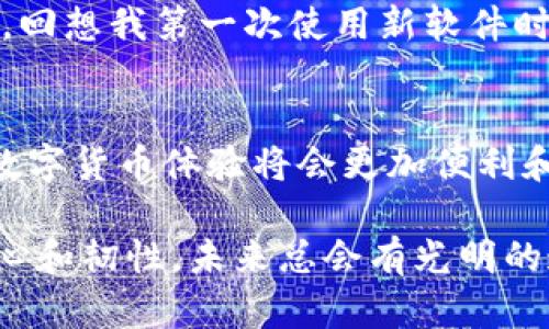   解决Tokenim代币不显示问题的最佳实践 / 
 guanjianci Tokenim, 代币, 区块链 /guanjianci 

引言
在数字货币的快速发展中，Tokenim作为一种新兴代币，吸引了不少投资者的关注。然而，很多用户在使用Tokenim时，常常会遇到代币不显示的问题。这不仅让人感到困惑，也可能造成不必要的经济损失。本文将详细探讨Tokenim代币不显示的原因，以及如何有效解决这一问题。

Tokenim代币不显示的原因
我记得第一次接触加密货币的时候，看到自己钱包中的代币数量和预期的完全不符，当时的心情可以说是五味杂陈。如同那时的我，许多用户会遭遇Tokenim代币不显示的类似困扰。到底是哪些因素导致了这一问题呢？

1. **网络问题**: 有时，网络连接不稳定或慢速会导致钱包无法及时更新代币余额。就像我小时候玩儿的网络游戏，常常因为网速不佳而卡顿，影响了游戏体验。网络问题在区块链交易中也同样显著。

2. **区块链同步问题**: Tokenim代币需要在区块链上进行确认，如果你的钱包未完全与区块链同步，也会出现代币不显示的问题。这就像我们在电视上观看比赛，信号不强时会导致画面模糊，信息不全。

3. **钱包选择不当**: 不所有钱包都支持Tokenim代币。如果使用不兼容的钱包，代币自然无法显示。这让我想起了小时候用错了充电器，导致手机无法充电的无奈。

4. **代币合约问题**: 一些新项目在创建代币合约时可能存在缺陷，导致代币无法正常显示在钱包中。如果遇到这样的问题，可以考虑联系相关支持团队。

如何解决Tokenim代币不显示的问题
针对以上可能的原因，以下是一些实用的解决方案，能够帮助用户更快地解决Tokenim代币不显示的问题。

1. **检查网络连接**: 确保你设备的网络连接稳定。可以尝试重启路由器，或切换到其他网络看看是否能解决问题。当我在旅行中外出时，常常需要切换网络来保持连接的稳定性，这对区块链交易同样适用。

2. **更新钱包**: 确保你的钱包软件是最新版本。开发者们会不断更新软件，以修复潜在的bug和提高性能。而我每次更新我的应用程序，都会感到一种新鲜感和期待，想看看哪些新功能会改善我的使用体验。

3. **重新同步钱包**: 在一些情况下，手动重同步钱包数据可能会有效。打开钱包，找到同步选项，等待一段时间，看是否能够恢复代币显示。

4. **检查代币合约地址**: 确保你在钱包中添加的代币合约地址是正确的。有时候，我们会因为输入错误而找不到相应的代币。这让我想起小时候考试时，把答案填错的位置，总是要读几遍题目，确认答案的准确性。

借助社区和支持资源
在遇到Tokenim代币不显示的问题时，许多用户可能觉得孤立无援。这时候，借助社区的力量和官方支持资源就显得尤为重要。

1. **访问官方论坛或社交媒体**: Tokenim的官方渠道会发布最新的动态和故障排除指南。参与讨论并寻求帮助，能让你感受到更多同路人的支持。在我的生活中，我常常通过社交媒体与朋友们分享我的困惑，得到来自他们的智慧。

2. **寻求客服支持**: 如果自己无法解决问题，直接联系Tokenim的官方支持团队是一个明智的选择。他们往往能提供专业的帮助。回想我第一次使用新软件时，因操作不当而感到困惑，这时客服的耐心指导给予了我很大的帮助。

结束语
Tokenim代币不显示问题并不是无法解决的难题，通过我们的努力和智慧，总能找到解决的办法。伴随着区块链技术的发展，未来的数字货币体验将会更加便利和顺畅。就像我小时候总对未来充满了幻想与追求，现在的我也希望大家在区块链的世界中能够畅行无阻，享受数字资产的无限可能。

无论你是在投资过程中，还是在探索数字货币的过程中，希望本文中的实用建议和个人经历能够为你提供帮助。遇到问题时，保持耐心和韧性，未来总会有光明的道路在等待着我们。